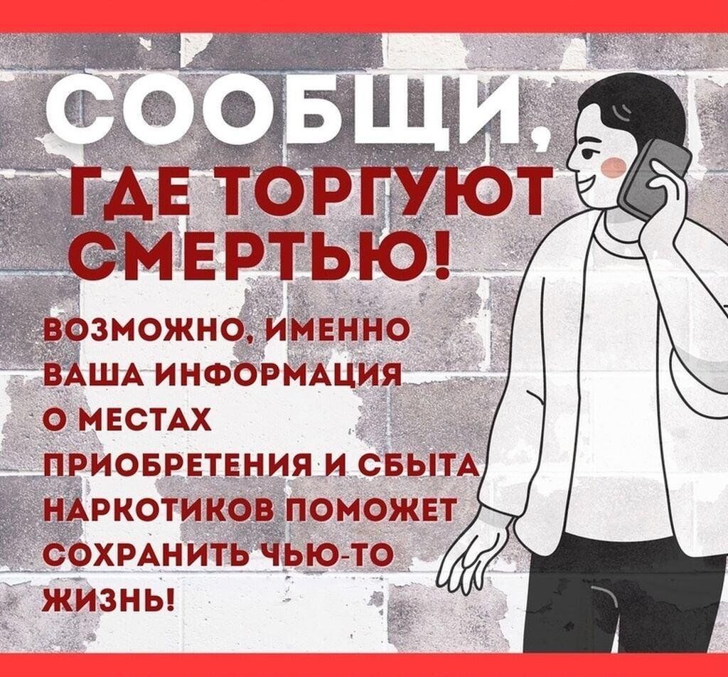 Общероссийская антинаркотическая акция &amp;quot;Сообщи где торгуют смертью&amp;quot;.